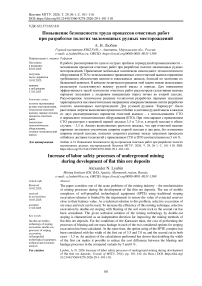 Повышение безопасности труда процессов очистных работ при разработке пологих маломощных рудных месторождений