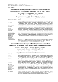 Особенности строения верхней осадочной толщи и рельефа дна Баренцева моря в прибрежной акватории полуострова Рыбачий