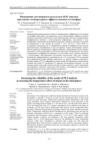 Повышение достоверности результата ПЛС-анализа при оценке температурного эффекта мюонов в атмосфере