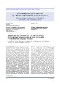 Возвращение к истокам – главный тренд укрепления национальной идентичности уголовного процесса России