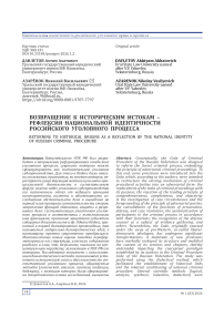 Возвращение к историческим истокам – рефлексия национальной идентичности российского уголовного процесса