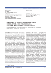 Основания и условия приостановления предварительного расследования: реалии и нормативное регулирование