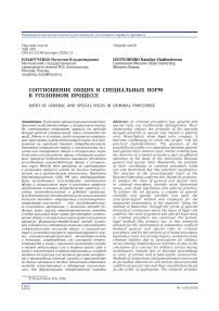 Соотношение общих и специальных норм в уголовном процессе