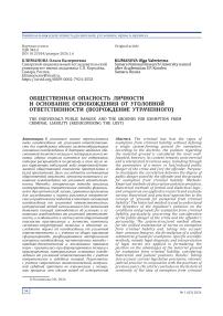 Общественная опасность личности и основание освобождения от уголовной ответственности (возрождение утраченного)