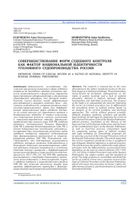 Совершенствование форм судебного контроля как фактор национальной идентичности уголовного судопроизводства России