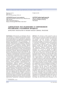 Адвокатское расследование в современном российском уголовном процессе