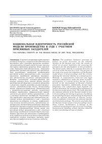 Национальная идентичность российской модели производства в суде с участием присяжных заседателей