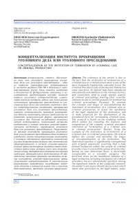 Концептуализация института прекращения уголовного дела или уголовного преследования