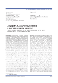 Тенденции к упрощению дознания: возврат к истокам, устремленность в будущее или путь в никуда?
