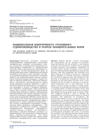 Национальная идентичность уголовного судопроизводства в разрезе поощрительных форм