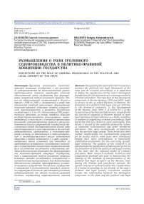 Размышления о роли уголовного судопроизводства в политико-правовой концепции государства
