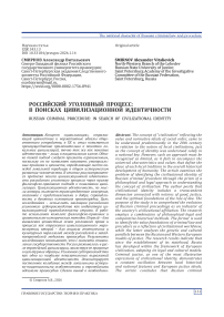 Российский уголовный процесс: в поисках цивилизационной идентичности