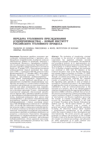 Передача уголовного преследования (судопроизводства) – новый институт российского уголовного процесса