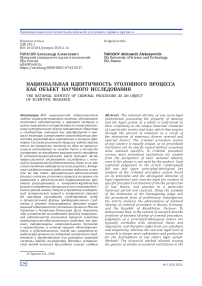 Национальная идентичность уголовного процесса как объект научного исследования