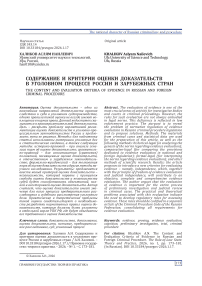 Содержание и критерии оценки доказательств в уголовном процессе России и зарубежных стран