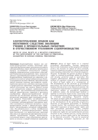 Злоупотребление правом как негативное следствие эволюции учения о процессуальных гарантиях в отечественном уголовном судопроизводстве