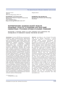 Формирование национальной модели правовых средств устранения последствий ошибочных уголовно-процессуальных решений