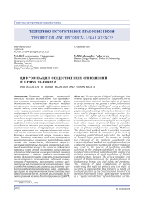 Цифровизация общественных отношений и права человека