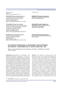 Публично-правовые основания обеспечения научного суверенитета в пространстве СНГ