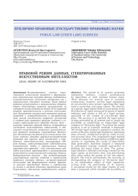 Правовой режим данных, сгенерированных искусственным интеллектом
