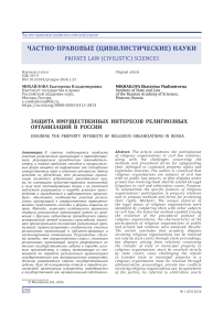 Защита имущественных интересов религиозных организаций в России
