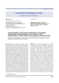 Обеспечение доказательственного значения цифровой информации, получаемой при проведении оперативно-розыскных мероприятий