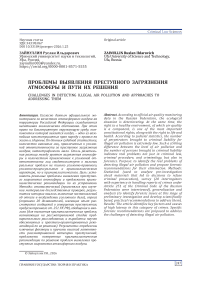 Проблемы выявления преступного загрязнения атмосферы и пути их решения