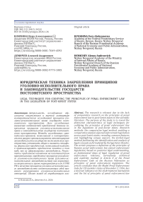 Юридическая техника закрепления принципов уголовно-исполнительного права в законодательстве государств постсоветского пространства