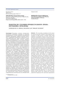 Подотрасли уголовно-процессуального права: постановка проблемы
