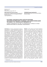 Научные предпосылки использования антропологического подхода для идентификации человека по признакам внешности