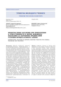 Межотраслевые коллизии при привлечении к ответственности в форме денежного взыскания за нарушение предписаний уголовно-процессуального закона