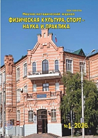 1, 2026 - Физическая культура, спорт - наука и практика