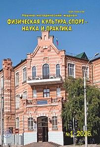 1, 2026 - Физическая культура, спорт - наука и практика
