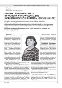 ВЛИЯНИЕ СИЛОВОГО ТРЕНИНГА НА ФИЗИОЛОГИЧЕСКУЮ АДАПТАЦИЮ КАРДИОРЕСПИРАТОРНОЙ СИСТЕМЫ  МУЖЧИН 30-35 ЛЕТ