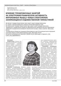 ВЛИЯНИЕ ТРЕНИРОВОЧНЫХ ЗАНЯТИЙ НА ЭЛЕКТРОМИОГРАФИЧЕСКУЮ АКТИВНОСТЬ ИКРОНОЖНЫХ МЫШЦ У ЮНЫХ СПОРТСМЕНОК ЗАНИМАЮЩИХСЯ ХУДОЖЕСТВЕННОЙ ГИМНАСТИКОЙ