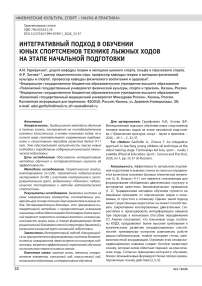 ИНТЕГРАТИВНЫЙ ПОДХОД В ОБУЧЕНИИ ЮНЫХ СПОРТСМЕНОВ ТЕХНИКЕ ЛЫЖНЫХ ХОДОВ НА ЭТАПЕ НАЧАЛЬНОЙ ПОДГОТОВКИ