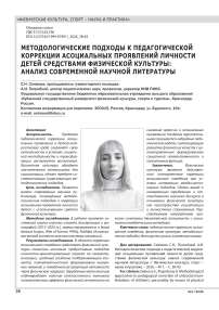МЕТОДОЛОГИЧЕСКИЕ ПОДХОДЫ К ПЕДАГОГИЧЕСКОЙ КОРРЕКЦИИ АСОЦИАЛЬНЫХ ПРОЯВЛЕНИЙ ЛИЧНОСТИ ДЕТЕЙ СРЕДСТВАМИ ФИЗИЧЕСКОЙ КУЛЬТУРЫ: АНАЛИЗ СОВРЕМЕННОЙ НАУЧНОЙ ЛИТЕРАТУРЫ