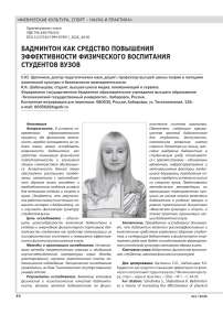 БАДМИНТОН КАК СРЕДСТВО ПОВЫШЕНИЯ ЭФФЕКТИВНОСТИ ФИЗИЧЕСКОГО ВОСПИТАНИЯ СТУДЕНТОВ ВУЗОВ