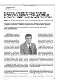 СИСТЕМНЫЙ АНАЛИЗ И КОРРЕКЦИЯ ТИПИЧНЫХ МЕТОДИЧЕСКИХ ОШИБОК В ТРЕНИРОВКЕ ПЛОВЦОВ НА ЭТАПЕ ПРЕДВАРИТЕЛЬНОЙ БАЗОВОЙ ПОДГОТОВКИ