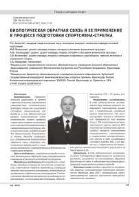 БИОЛОГИЧЕСКАЯ ОБРАТНАЯ СВЯЗЬ И ЕЕ ПРИМЕНЕНИЕ  В ПРОЦЕССЕ ПОДГОТОВКИ СПОРТСМЕНА-СТРЕЛКА