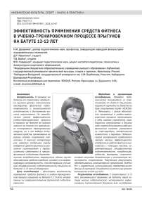 ЭФФЕКТИВНОСТЬ ПРИМЕНЕНИЯ СРЕДСТВ ФИТНЕСА В УЧЕБНО-ТРЕНИРОВОЧНОМ ПРОЦЕССЕ ПРЫГУНОВ НА БАТУТЕ 12-13 ЛЕТ