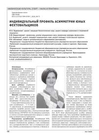 ИНДИВИДУАЛЬНЫЙ ПРОФИЛЬ АСИММЕТРИИ ЮНЫХ ФЕХТОВАЛЬЩИКОВ