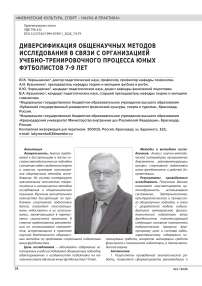 ДИВЕРСИФИКАЦИЯ ОБЩЕНАУЧНЫХ МЕТОДОВ ИССЛЕДОВАНИЯ В СВЯЗИ С ОРГАНИЗАЦИЕЙ УЧЕБНО-ТРЕНИРОВОЧНОГО ПРОЦЕССА ЮНЫХ ФУТБОЛИСТОВ 7-9 ЛЕТ