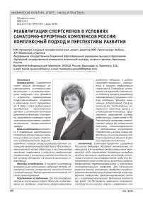 РЕАБИЛИТАЦИЯ СПОРТСМЕНОВ В УСЛОВИЯХ САНАТОРНО-КУРОРТНЫХ КОМПЛЕКСОВ РОССИИ: КОМПЛЕКСНЫЙ ПОДХОД И ПЕРСПЕКТИВЫ РАЗВИТИЯ