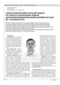 ОЦЕНКА ВЛИЯНИЯ ДВИГАТЕЛЬНОЙ ЗАДАЧИ НА СКОРОСТЬ ВЫПОЛНЕНИЯ ПОДАЧИ ВЫСОКОКВАЛИФИЦИРОВАННЫМИ ВОЛЕЙБОЛИСТАМИ ВК «ГАЗПРОМ-ЮГРА»