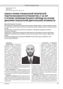 ОЦЕНКА УРОВНЯ СПЕЦИАЛЬНОЙ ФИЗИЧЕСКОЙ РАБОТОСПОСОБНОСТИ ФУТБОЛИСТОВ 17-18 ЛЕТ В ТЕЧЕНИЕ СОРЕВНОВАТЕЛЬНОГО ПЕРИОДА НА ОСНОВЕ ДИНАМИКИ ПОКАЗАТЕЛЕЙ ДВИГАТЕЛЬНОЙ АКТИВНОСТИ