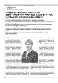 УРОВЕНЬ ФИЗИЧЕСКОЙ И ТЕХНИЧЕСКОЙ ПОДГОТОВЛЕННОСТИ МАЛЬЧИКОВ И ДЕВОЧЕК 7-8 ЛЕТ, ЗАНИМАЮЩИХСЯ ПЛЯЖНЫМ ВОЛЕЙБОЛОМ