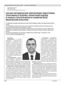 НАУЧНО-МЕТОДИЧЕСКОЕ ОБЕСПЕЧЕНИЕ ПОДГОТОВКИ СПОРТИВНОГО РЕЗЕРВА: ПРОЕКТНЫЙ ПОДХОД В РАМКАХ СТРАТЕГИЧЕСКОГО РАЗВИТИЯ ВУЗА ФИЗИЧЕСКОЙ КУЛЬТУРЫ
