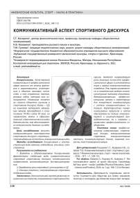 КОММУНИКАТИВНЫЙ АСПЕКТ СПОРТИВНОГО ДИСКУРСА