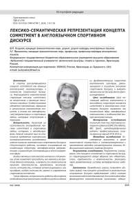 ЛЕКСИКО-СЕМАНТИЧЕСКАЯ РЕПРЕЗЕНТАЦИЯ КОНЦЕПТА COMMITMENT В АНГЛОЯЗЫЧНОМ СПОРТИВНОМ ДИСКУРСЕ